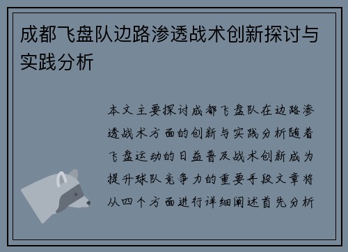 成都飞盘队边路渗透战术创新探讨与实践分析