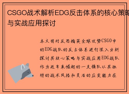 CSGO战术解析EDG反击体系的核心策略与实战应用探讨
