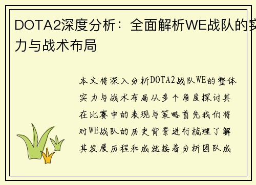 DOTA2深度分析：全面解析WE战队的实力与战术布局