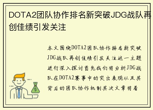 DOTA2团队协作排名新突破JDG战队再创佳绩引发关注