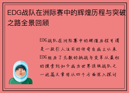 EDG战队在洲际赛中的辉煌历程与突破之路全景回顾
