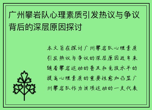 广州攀岩队心理素质引发热议与争议背后的深层原因探讨