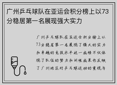 广州乒乓球队在亚运会积分榜上以73分稳居第一名展现强大实力