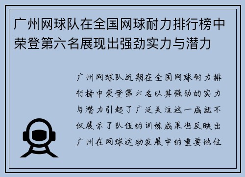 广州网球队在全国网球耐力排行榜中荣登第六名展现出强劲实力与潜力