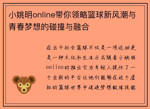 小姚明online带你领略篮球新风潮与青春梦想的碰撞与融合