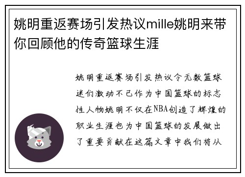 姚明重返赛场引发热议mille姚明来带你回顾他的传奇篮球生涯