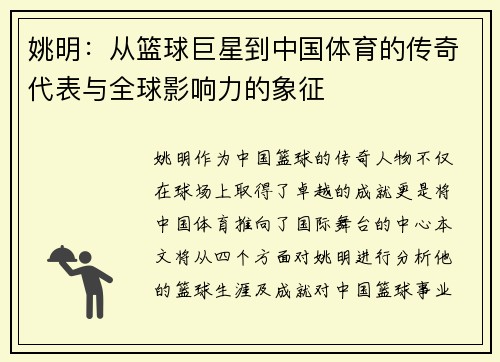 姚明：从篮球巨星到中国体育的传奇代表与全球影响力的象征