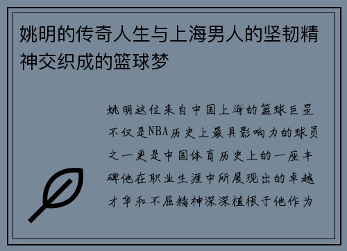 姚明的传奇人生与上海男人的坚韧精神交织成的篮球梦