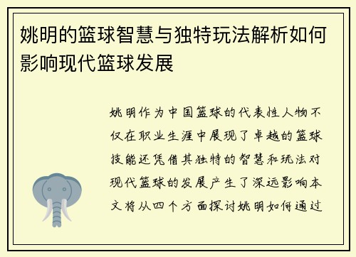 姚明的篮球智慧与独特玩法解析如何影响现代篮球发展