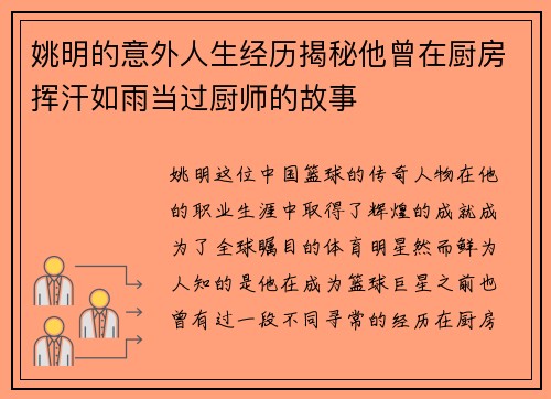 姚明的意外人生经历揭秘他曾在厨房挥汗如雨当过厨师的故事