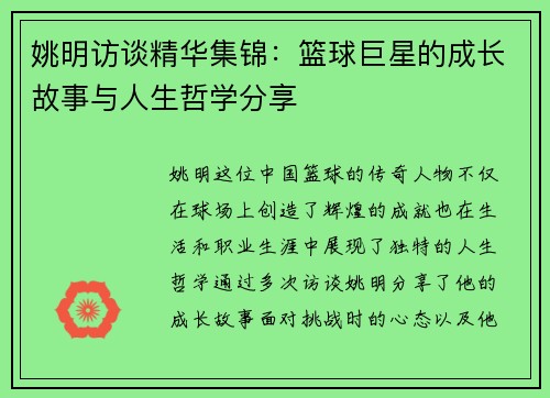 姚明访谈精华集锦：篮球巨星的成长故事与人生哲学分享
