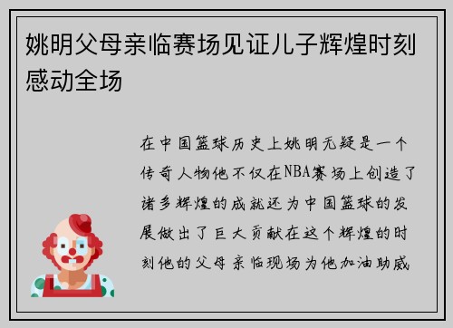 姚明父母亲临赛场见证儿子辉煌时刻感动全场