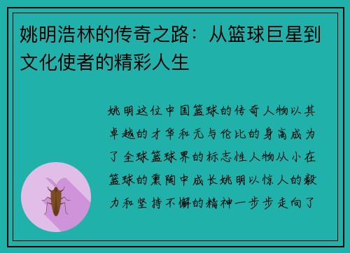 姚明浩林的传奇之路：从篮球巨星到文化使者的精彩人生