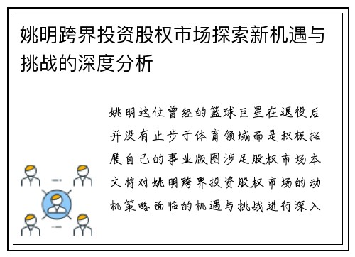 姚明跨界投资股权市场探索新机遇与挑战的深度分析