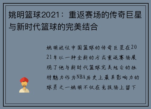 姚明篮球2021：重返赛场的传奇巨星与新时代篮球的完美结合