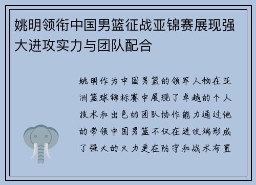 姚明领衔中国男篮征战亚锦赛展现强大进攻实力与团队配合