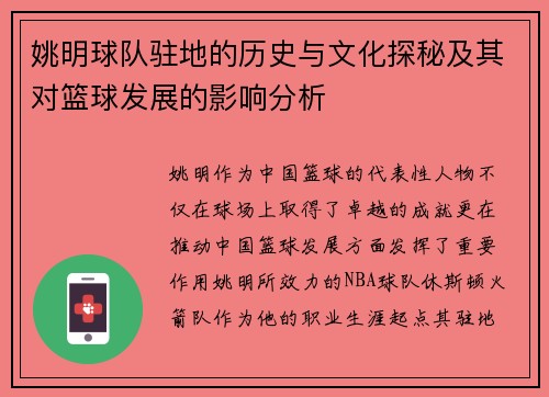 姚明球队驻地的历史与文化探秘及其对篮球发展的影响分析