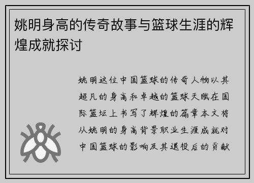 姚明身高的传奇故事与篮球生涯的辉煌成就探讨