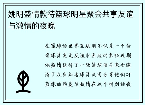 姚明盛情款待篮球明星聚会共享友谊与激情的夜晚