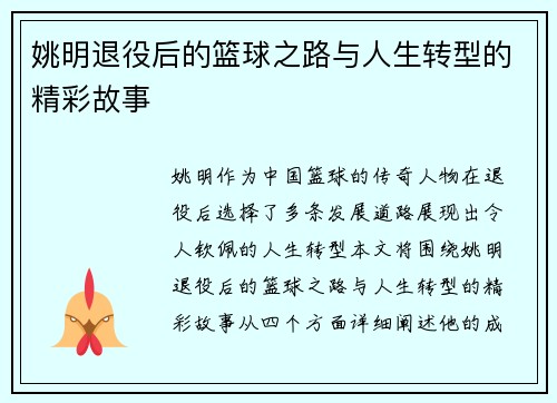 姚明退役后的篮球之路与人生转型的精彩故事