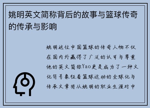姚明英文简称背后的故事与篮球传奇的传承与影响
