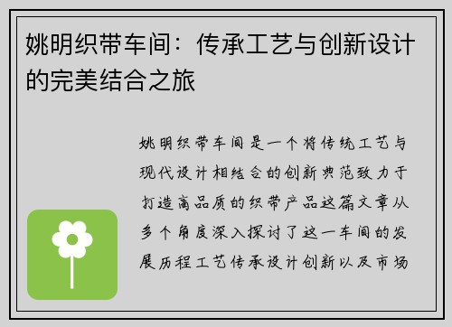姚明织带车间：传承工艺与创新设计的完美结合之旅