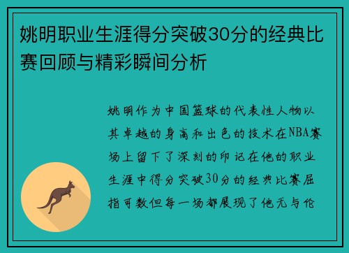 姚明职业生涯得分突破30分的经典比赛回顾与精彩瞬间分析