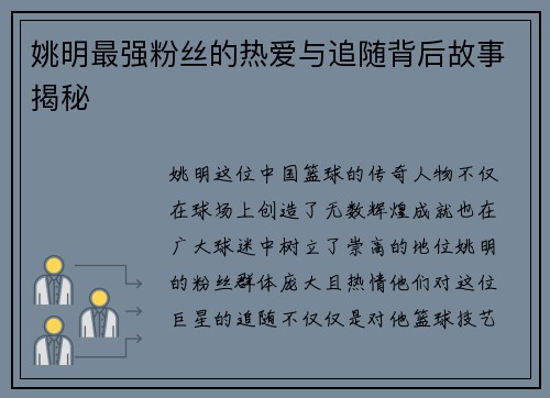 姚明最强粉丝的热爱与追随背后故事揭秘