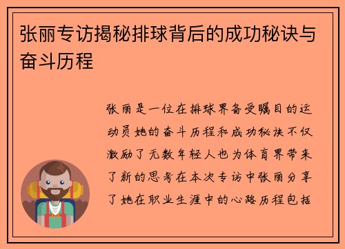 张丽专访揭秘排球背后的成功秘诀与奋斗历程