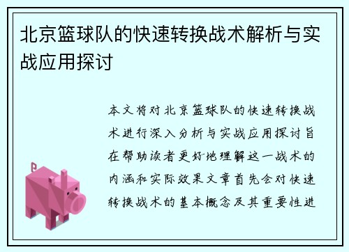 北京篮球队的快速转换战术解析与实战应用探讨