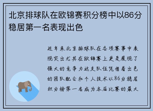 北京排球队在欧锦赛积分榜中以86分稳居第一名表现出色