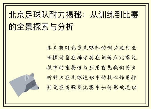 北京足球队耐力揭秘：从训练到比赛的全景探索与分析