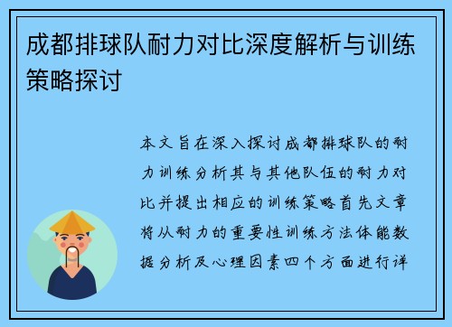 成都排球队耐力对比深度解析与训练策略探讨