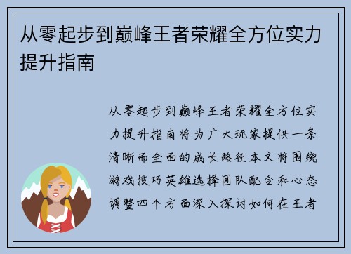 从零起步到巅峰王者荣耀全方位实力提升指南