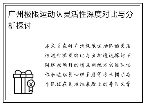 广州极限运动队灵活性深度对比与分析探讨
