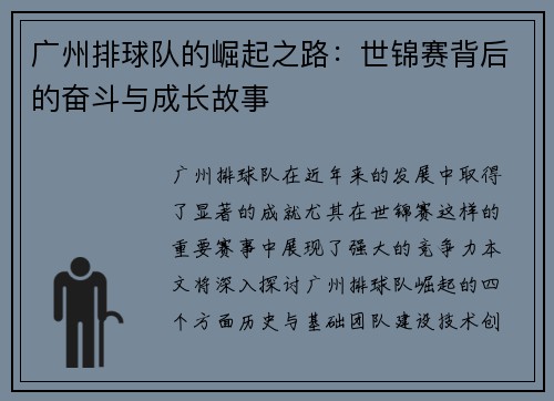 广州排球队的崛起之路：世锦赛背后的奋斗与成长故事
