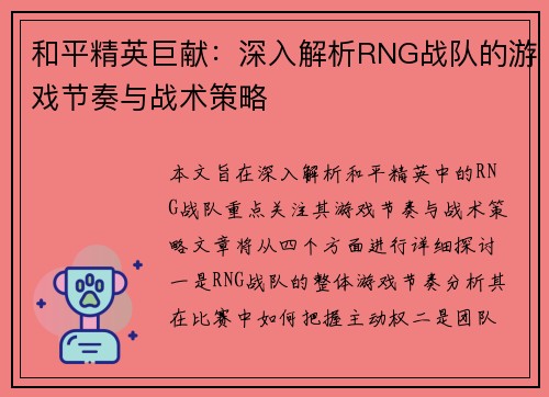 和平精英巨献：深入解析RNG战队的游戏节奏与战术策略