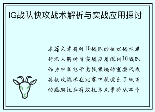 IG战队快攻战术解析与实战应用探讨