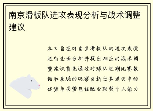 南京滑板队进攻表现分析与战术调整建议