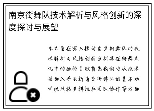 南京街舞队技术解析与风格创新的深度探讨与展望