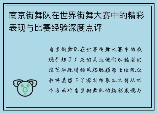 南京街舞队在世界街舞大赛中的精彩表现与比赛经验深度点评