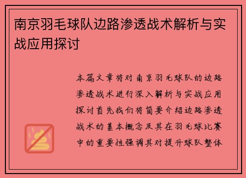南京羽毛球队边路渗透战术解析与实战应用探讨