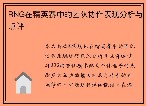 RNG在精英赛中的团队协作表现分析与点评