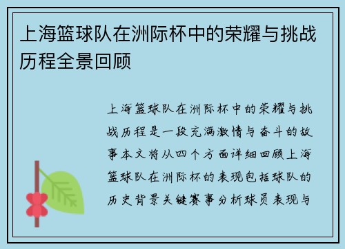 上海篮球队在洲际杯中的荣耀与挑战历程全景回顾