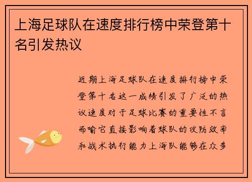 上海足球队在速度排行榜中荣登第十名引发热议