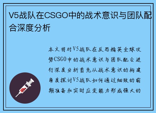 V5战队在CSGO中的战术意识与团队配合深度分析