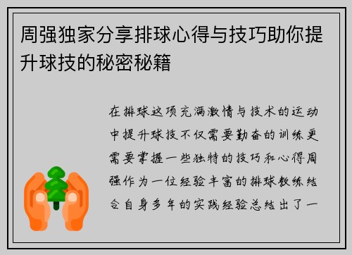 周强独家分享排球心得与技巧助你提升球技的秘密秘籍