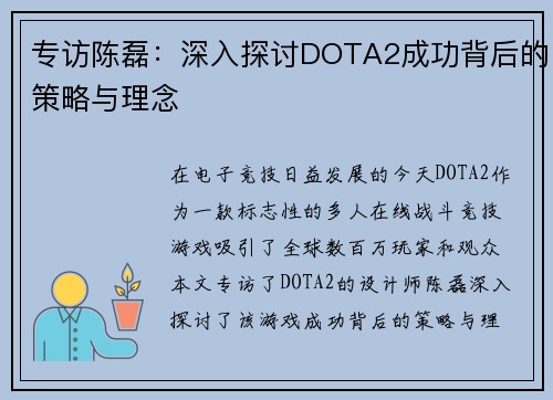专访陈磊：深入探讨DOTA2成功背后的策略与理念