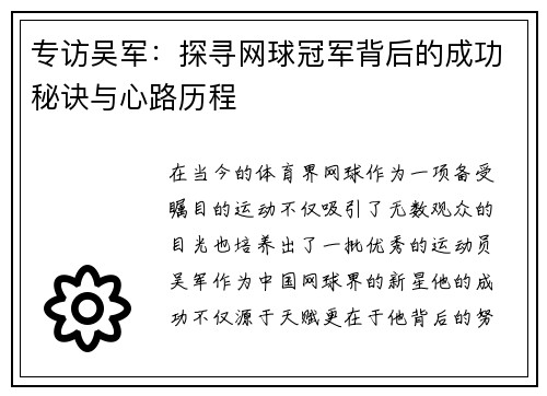 专访吴军：探寻网球冠军背后的成功秘诀与心路历程