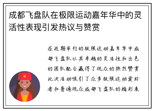 成都飞盘队在极限运动嘉年华中的灵活性表现引发热议与赞赏
